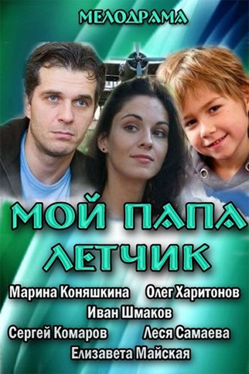 Постер Мой папа летчик